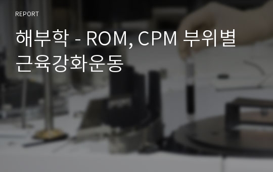 해부학 - ROM, CPM 부위별 근육강화운동