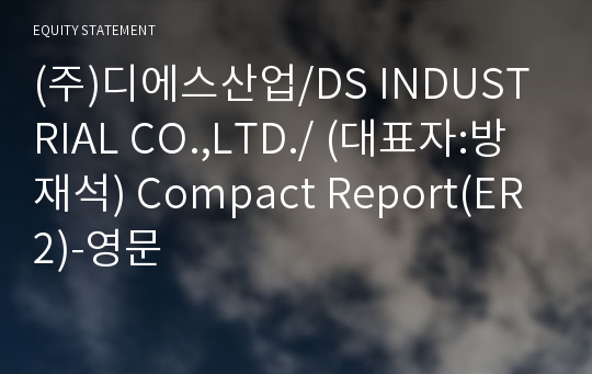 (주)디에스산업 Compact Report(ER2)-영문