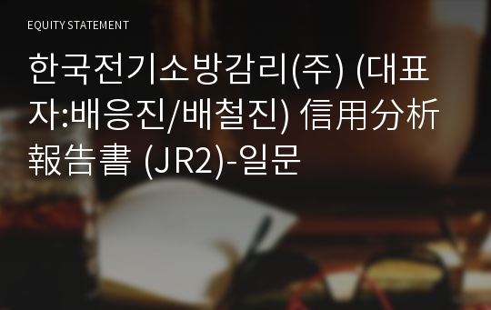 한국전기소방감리(주) 信用分析報告書(JR2)-일문