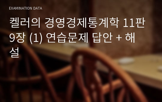 켈러의 경영경제통계학 11판 9장 (1) 연습문제 답안 + 해설