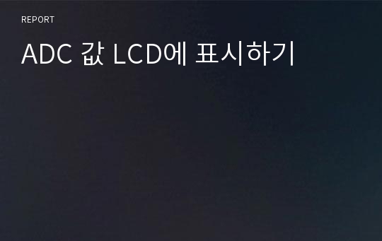 ADC 값 LCD에 표시하기