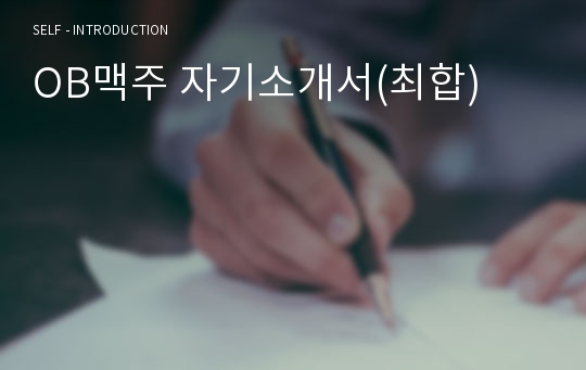 OB맥주 자기소개서(최합)