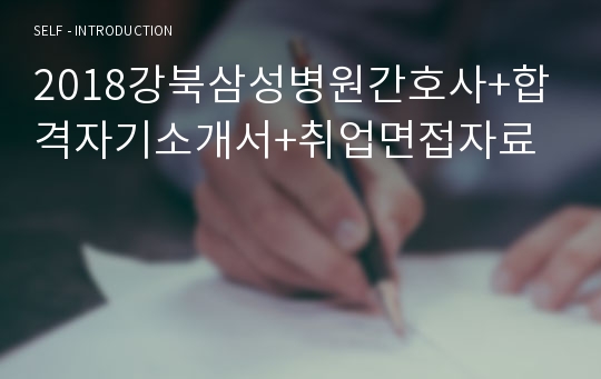 2018강북삼성병원간호사+합격자기소개서+취업면접자료