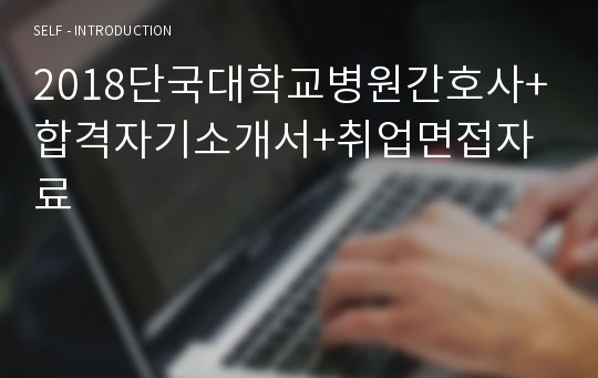 2018단국대학교병원간호사+합격자기소개서+취업면접자료