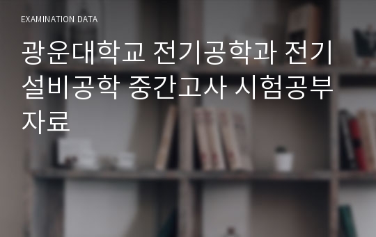 광운대학교 전기공학과 전기설비공학 중간고사 시험공부 자료