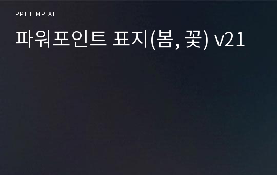 파워포인트 표지(봄, 꽃) v21