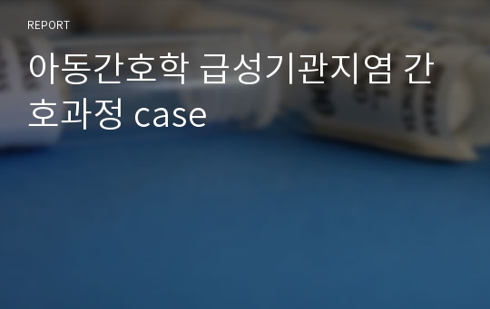 아동간호학 급성기관지염 간호과정 case