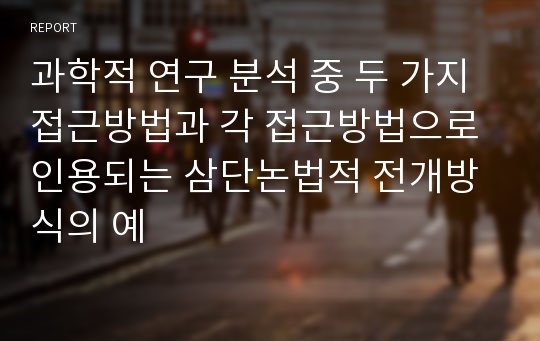 과학적 연구 분석 중 두 가지 접근방법과 각 접근방법으로 인용되는 삼단논법적 전개방식의 예