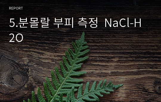 5.분몰랄 부피 측정  NaCl-H2O