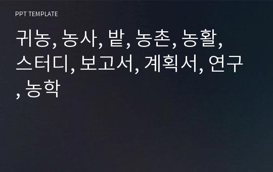 귀농, 농사, 밭, 농촌, 농활, 스터디, 보고서, 계획서, 연구, 농학