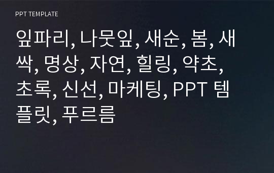 잎파리, 나뭇잎, 새순, 봄, 새싹, 명상, 자연, 힐링, 약초, 초록, 신선, 마케팅, PPT 템플릿, 푸르름