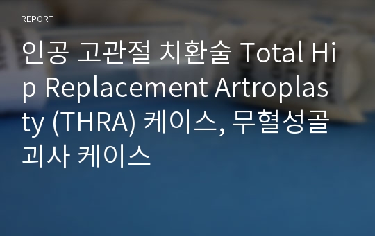 인공 고관절 치환술 Total Hip Replacement Artroplasty (THRA) 케이스, 무혈성골괴사 케이스