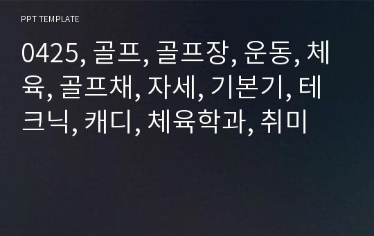 0425, 골프, 골프장, 운동, 체육, 골프채, 자세, 기본기, 테크닉, 캐디, 체육학과, 취미