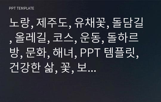 노랑, 제주도, 유채꽃, 돌담길, 올레길, 코스, 운동, 돌하르방, 문화, 해녀, PPT 템플릿, 건강한 삶, 꽃, 보고서, 제품, 장식, 꽃말, 섬