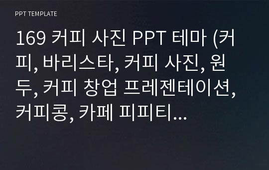 169 커피 사진 PPT 테마 (커피, 바리스타, 커피 사진, 원두, 커피 창업 프레젠테이션, 커피콩, 카페 피피티 테마)피피티몰