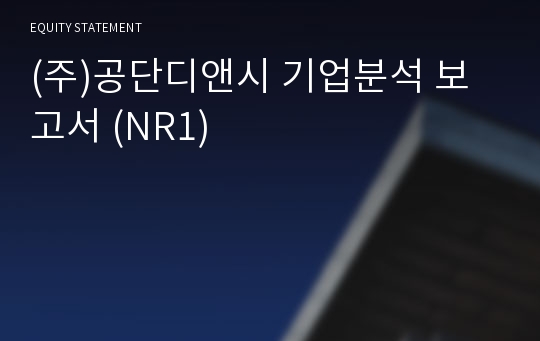 (주)공단디앤시 기업분석 보고서 (NR1)