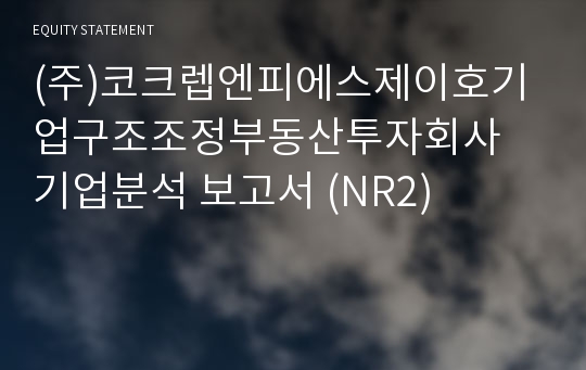 (주)코크렙엔피에스제2호기업구조조정부동산투자회사 기업분석 보고서 (NR2)