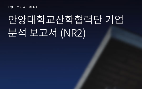 안양대학교산학협력단 기업분석 보고서 (NR2)