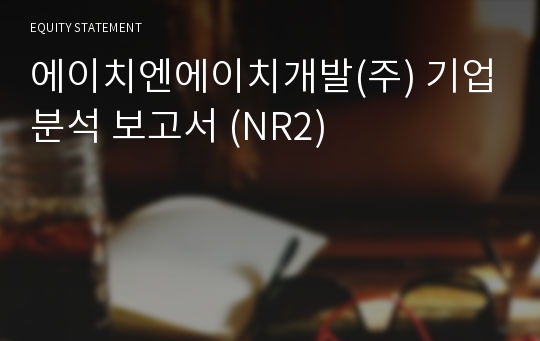 에이치엔에이치개발 기업분석 보고서 (NR2)