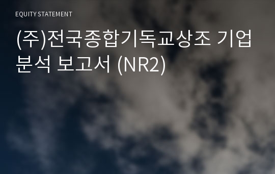 (주)전국종합기독교상조 기업분석 보고서 (NR2)