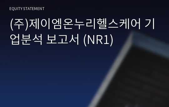 (주)제이엠온누리헬스케어 기업분석 보고서 (NR1)