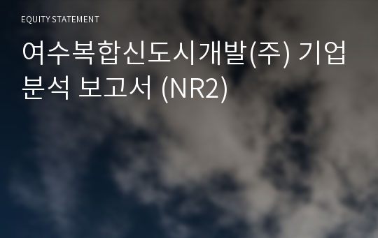 여수복합신도시개발 기업분석 보고서 (NR2)