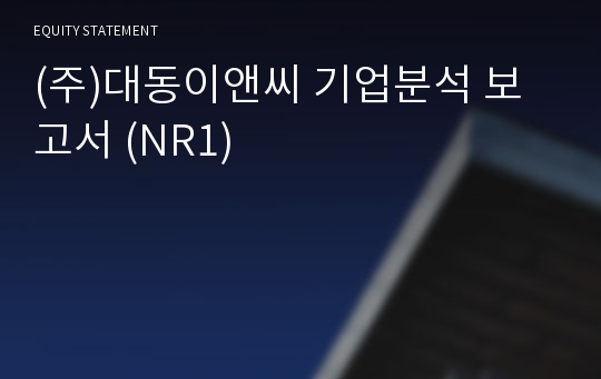 (주)대동이앤씨 기업분석 보고서 (NR1)