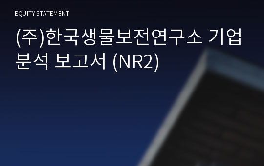 (주)한국생물보전연구소 기업분석 보고서 (NR2)