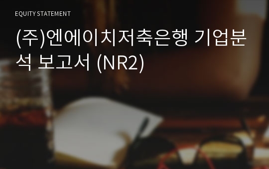 (주)엔에이치저축은행 기업분석 보고서 (NR2)