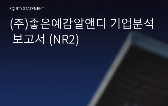 (주)좋은예감알앤디 기업분석 보고서 (NR2)