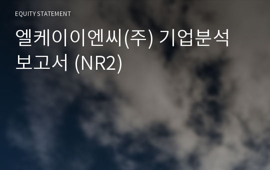 엘케이이엔씨 기업분석 보고서 (NR2)