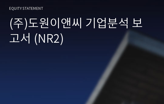 (주)도원이앤씨 기업분석 보고서 (NR2)