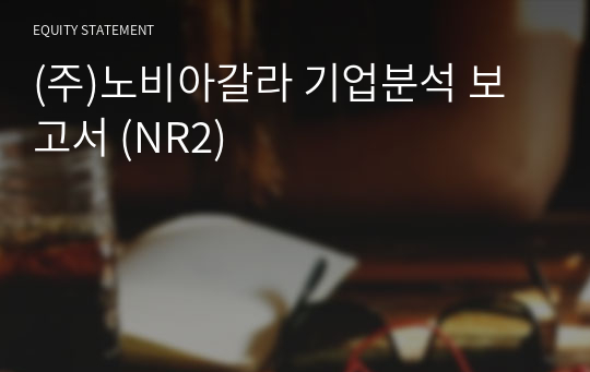 (주)노비아갈라 기업분석 보고서 (NR2)