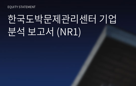 한국도박문제관리센터 기업분석 보고서 (NR1)