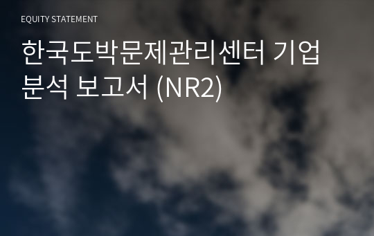 한국도박문제관리센터 기업분석 보고서 (NR2)