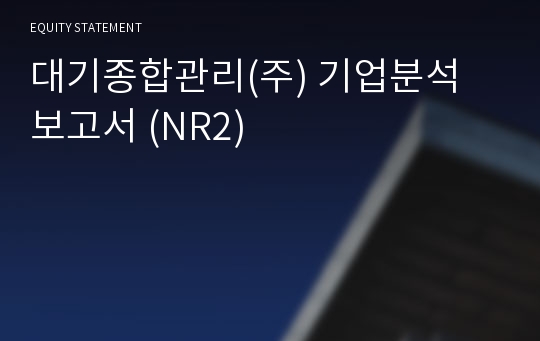 대기종합관리 기업분석 보고서 (NR2)