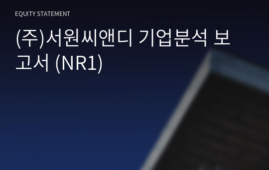 (주)서원씨앤디 기업분석 보고서 (NR1)