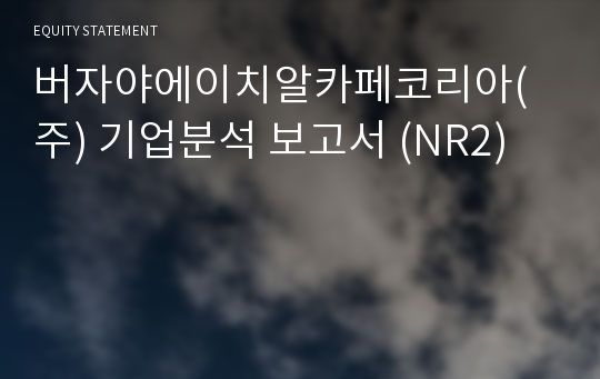 버자야에이치알카페코리아 기업분석 보고서 (NR2)