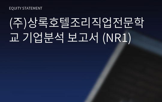 (주)상록호텔조리직업전문학교 기업분석 보고서 (NR1)