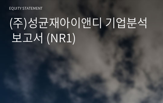 (주)성균재아이앤디 기업분석 보고서 (NR1)