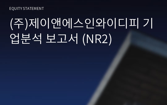 (주)제이앤에스인와이디피 기업분석 보고서 (NR2)