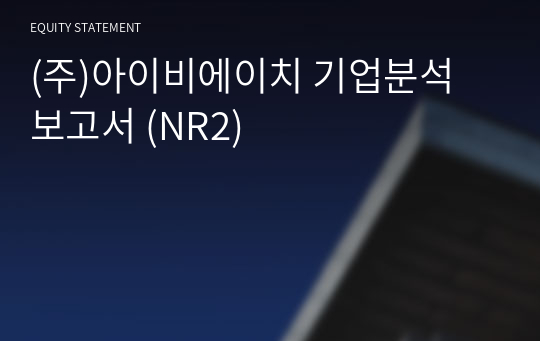 (주)아이비에이치 기업분석 보고서 (NR2)