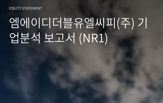 엠에이디더블유엘씨피(주) 기업분석 보고서 (NR1)