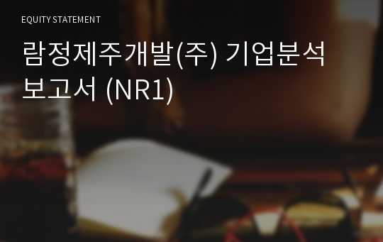 람정제주개발 기업분석 보고서 (NR1)