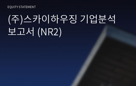 (주)스카이하우징 기업분석 보고서 (NR2)