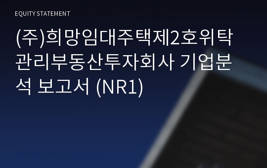 (주)희망임대주택제2호위탁관리부동산투자회사 기업분석 보고서 (NR1)