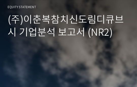 (주)이춘복참치신도림디큐브시 기업분석 보고서 (NR2)