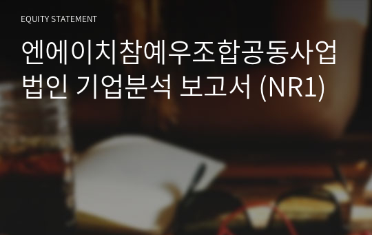 엔에이치참예우조합공동사업법인 기업분석 보고서 (NR1)