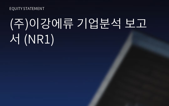 (주)이강에류 기업분석 보고서 (NR1)