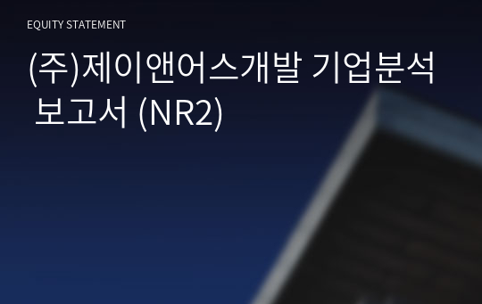 (주)제이앤어스개발 기업분석 보고서 (NR2)